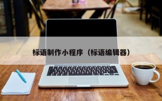 渠县标语制作小程序（标语编辑器）
