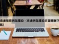 渠县南通推荐网站建设（南通网站建设方案模板下载）