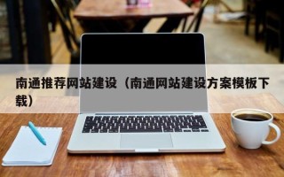 渠县南通推荐网站建设（南通网站建设方案模板下载）