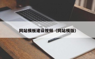 渠县网站模板建设视频（网站模版）