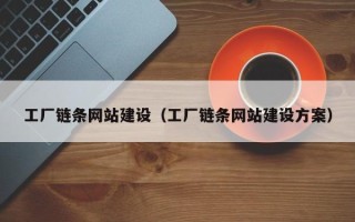 渠县工厂链条网站建设（工厂链条网站建设方案）