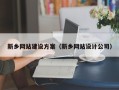 渠县新乡网站建设方案（新乡网站设计公司）
