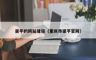 渠县梁平的网站建设（重庆市梁平官网）