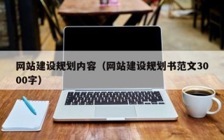 渠县网站建设规划内容（网站建设规划书范文3000字）