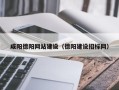 渠县咸阳德阳网站建设（德阳建设招标网）