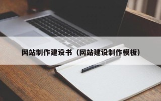 渠县网站制作建设书（网站建设制作模板）