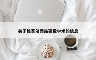 渠县关于维吾尔网站建设学术的信息