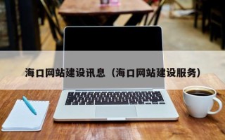 渠县海口网站建设讯息（海口网站建设服务）