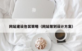 渠县网站建设包装策略（网站策划设计方案）