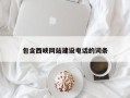 渠县包含西峡网站建设电话的词条