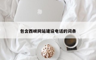 渠县包含西峡网站建设电话的词条