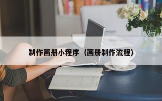 渠县制作画册小程序（画册制作流程）
