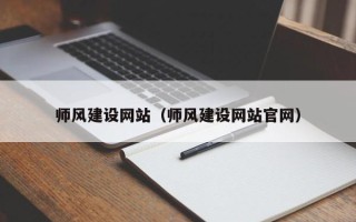 渠县师风建设网站（师风建设网站官网）