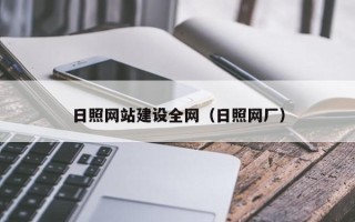 渠县日照网站建设全网（日照网厂）