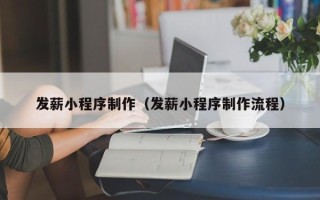 渠县发薪小程序制作（发薪小程序制作流程）