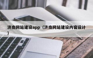 渠县济南网站建设app（济南网站建设内容设计）