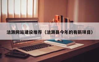 渠县沽源网站建设推荐（沽源县今年的有新项目）