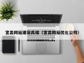 渠县宜昌网站建设高端（宜昌网站优化公司）