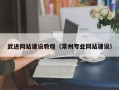 渠县武进网站建设教程（常州专业网站建设）