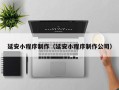 渠县延安小程序制作（延安小程序制作公司）