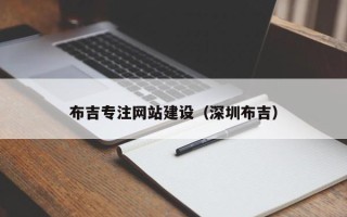 渠县布吉专注网站建设（深圳布吉）