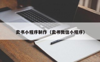 渠县卖书小程序制作（卖书微信小程序）