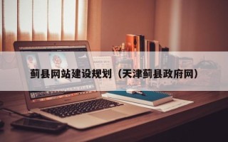 渠县蓟县网站建设规划（天津蓟县政府网）